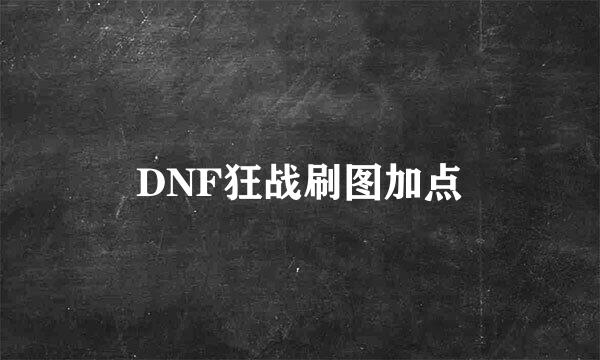 DNF狂战刷图加点