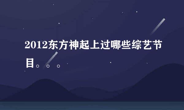 2012东方神起上过哪些综艺节目。。。