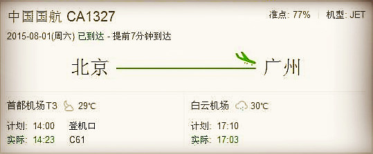 中国国航CA1327,下午14:00从首都机场飞往广州白云机场的是在哪个航站楼?