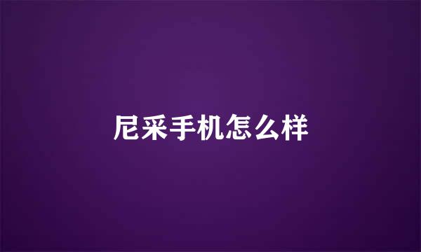 尼采手机怎么样