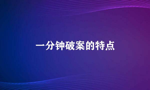 一分钟破案的特点