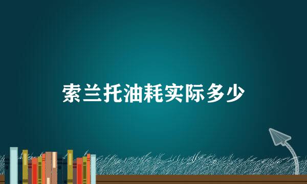 索兰托油耗实际多少