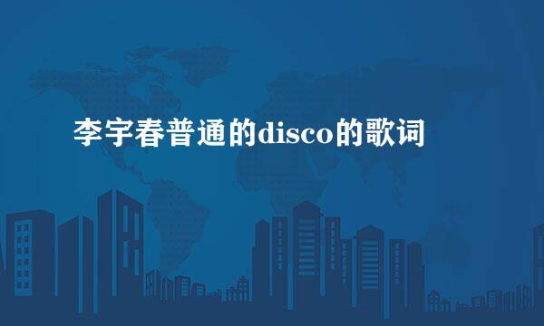 李宇春普通的disco的歌词