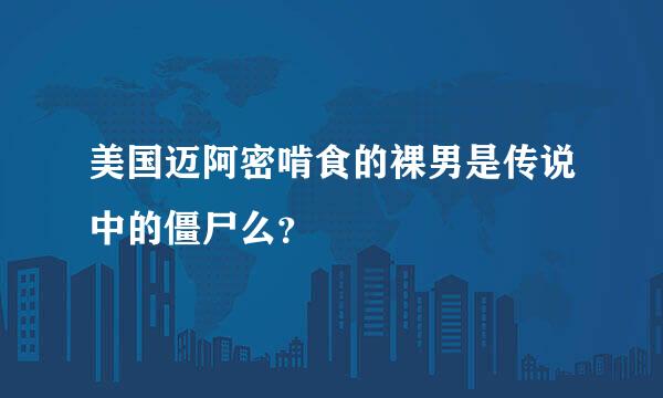 美国迈阿密啃食的裸男是传说中的僵尸么？