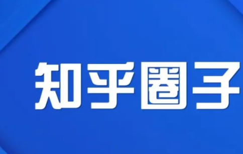 知乎圈子将下线，你认为该应用的“圈子”功能怎么样？