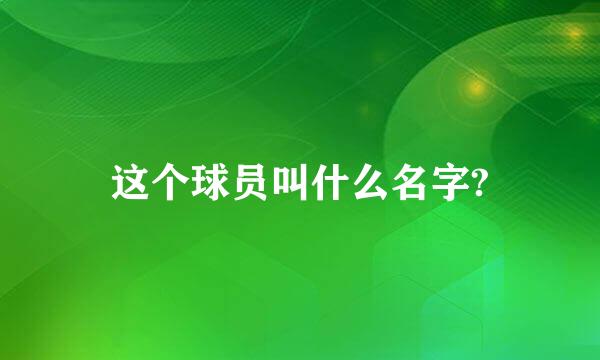 这个球员叫什么名字?