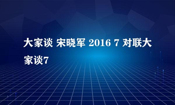 大家谈 宋晓军 2016 7 对联大家谈7