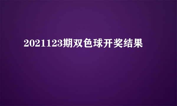 2021123期双色球开奖结果