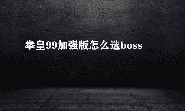 拳皇99加强版怎么选boss