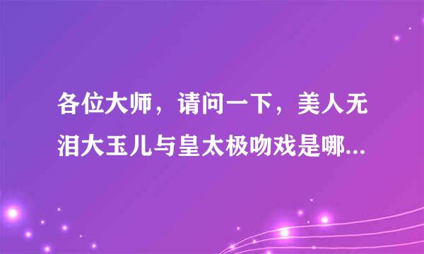 各位大师，请问一下，美人无泪大玉儿与皇太极吻戏是哪一集？急！