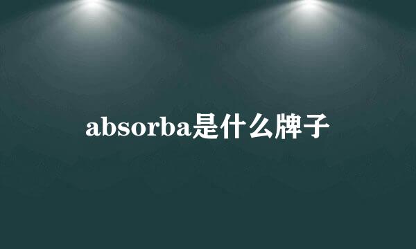 absorba是什么牌子