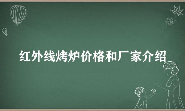 红外线烤炉价格和厂家介绍