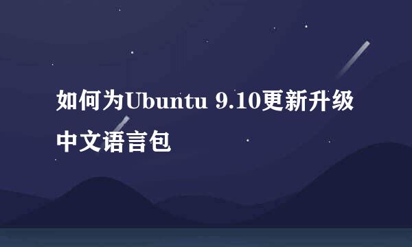 如何为Ubuntu 9.10更新升级中文语言包