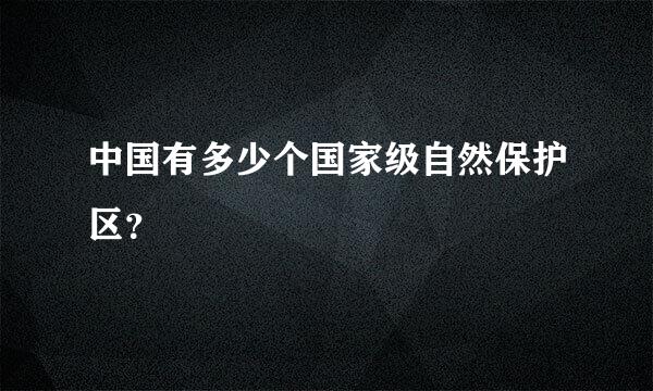 中国有多少个国家级自然保护区？