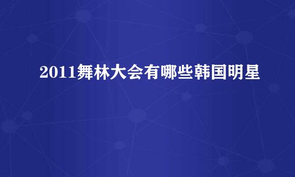 2011舞林大会有哪些韩国明星