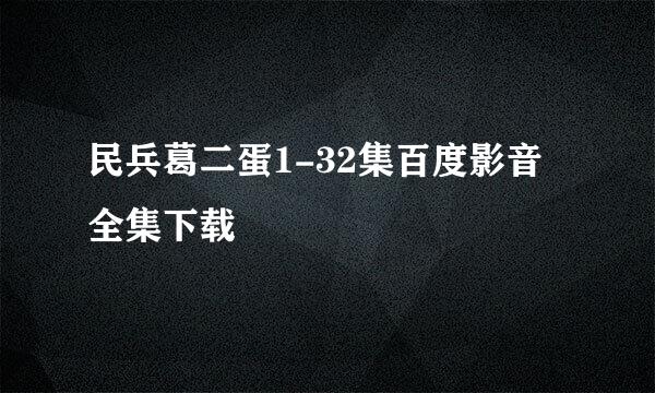 民兵葛二蛋1-32集百度影音全集下载