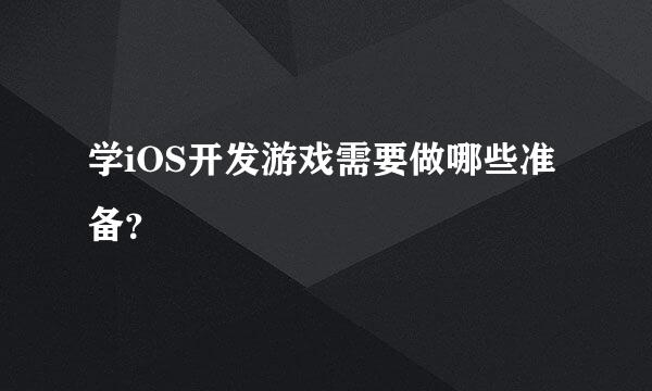 学iOS开发游戏需要做哪些准备？