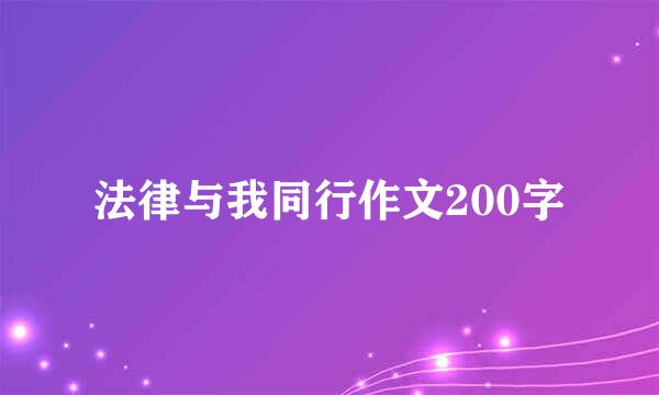 法律与我同行作文200字