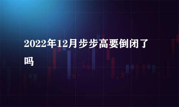 2022年12月步步高要倒闭了吗