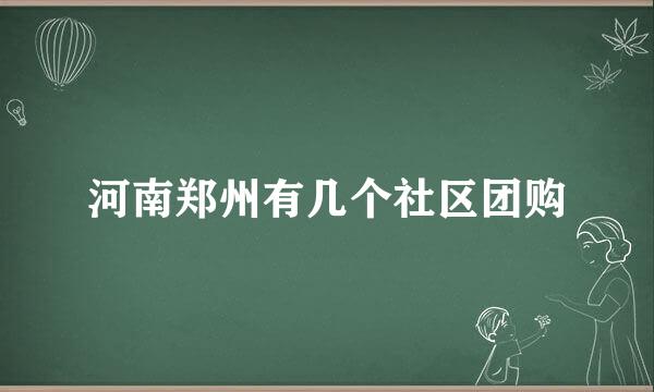 河南郑州有几个社区团购