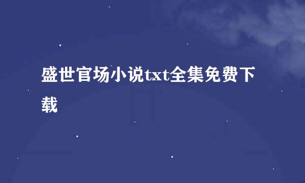 盛世官场小说txt全集免费下载