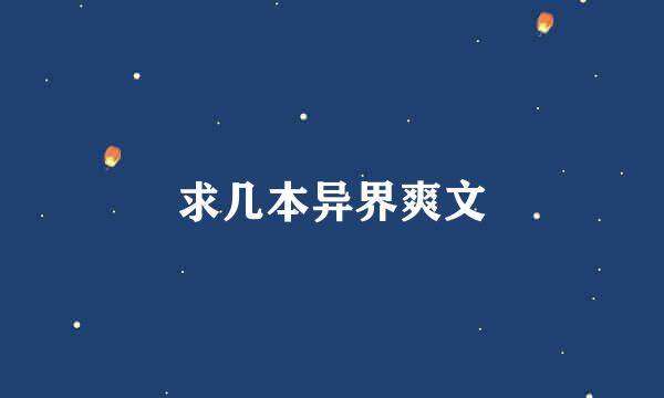 求几本异界爽文