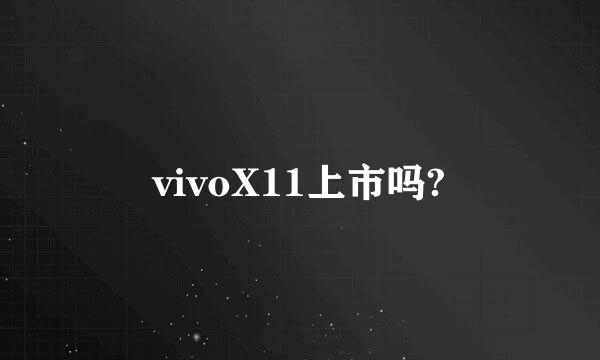 vivoX11上市吗?