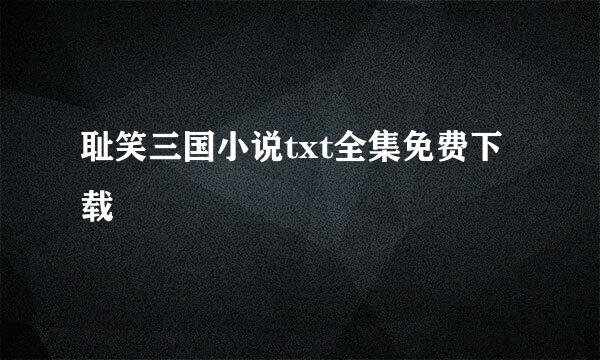 耻笑三国小说txt全集免费下载