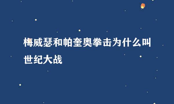 梅威瑟和帕奎奥拳击为什么叫世纪大战