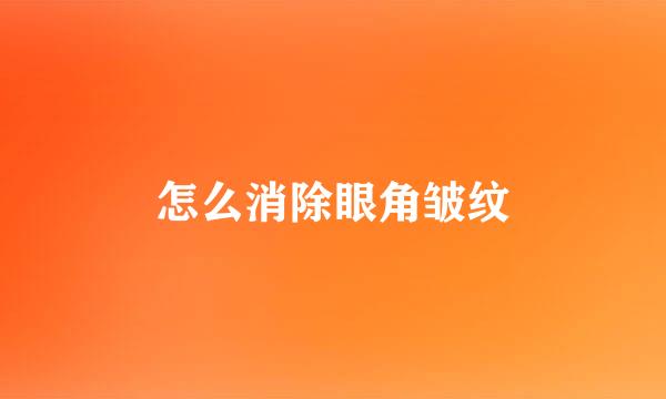 怎么消除眼角皱纹