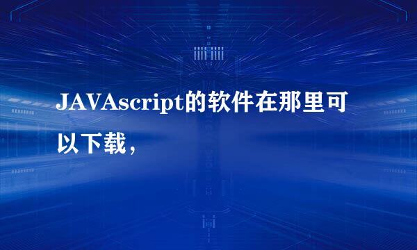 JAVAscript的软件在那里可以下载，