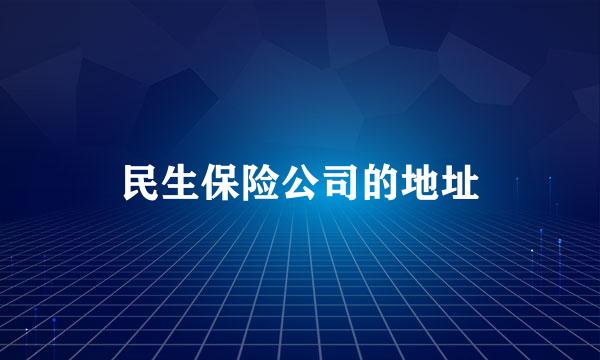 民生保险公司的地址