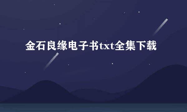 金石良缘电子书txt全集下载