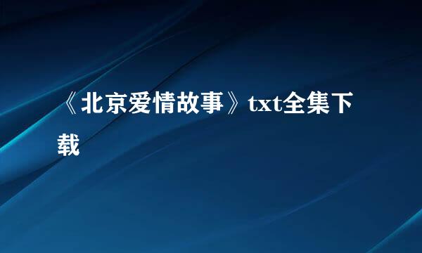 《北京爱情故事》txt全集下载