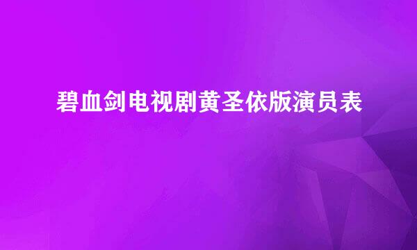 碧血剑电视剧黄圣依版演员表