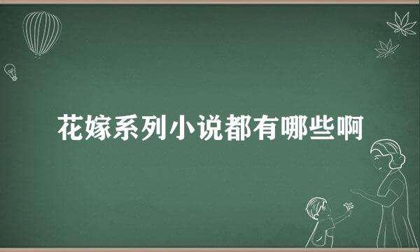 花嫁系列小说都有哪些啊