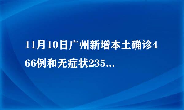 11月10日广州新增本土确诊466例和无症状2358例（含241例无症状转确诊）