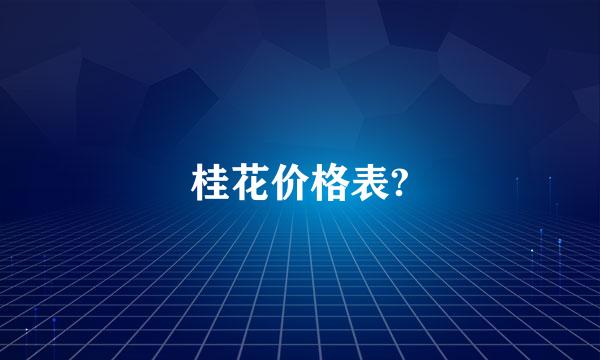 桂花价格表?