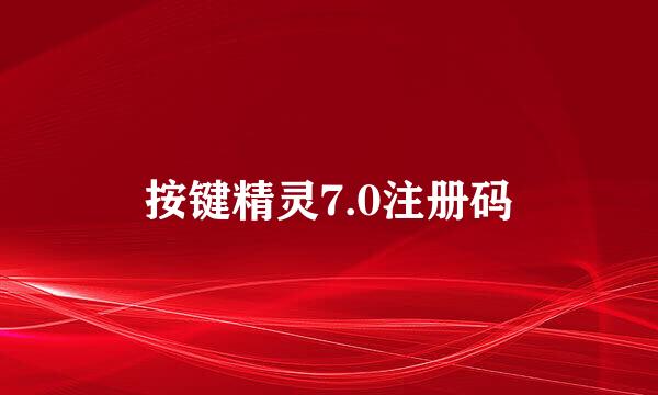 按键精灵7.0注册码