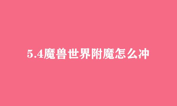 5.4魔兽世界附魔怎么冲