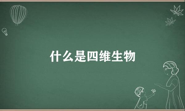 什么是四维生物