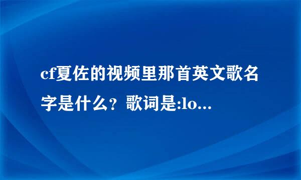 cf夏佐的视频里那首英文歌名字是什么？歌词是:looking my eyes，what do yo