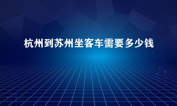 杭州到苏州坐客车需要多少钱