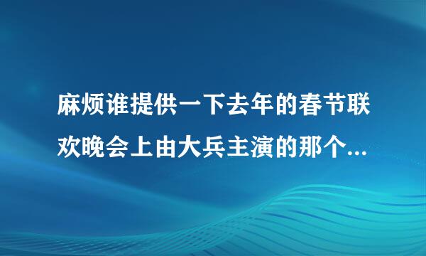 麻烦谁提供一下去年的春节联欢晚会上由大兵主演的那个小品《免费电话》的剧本，急需啊！！！