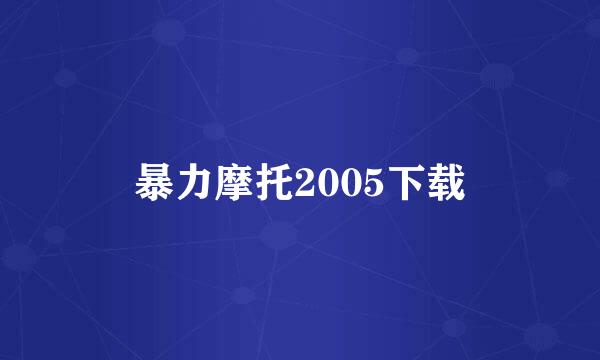 暴力摩托2005下载