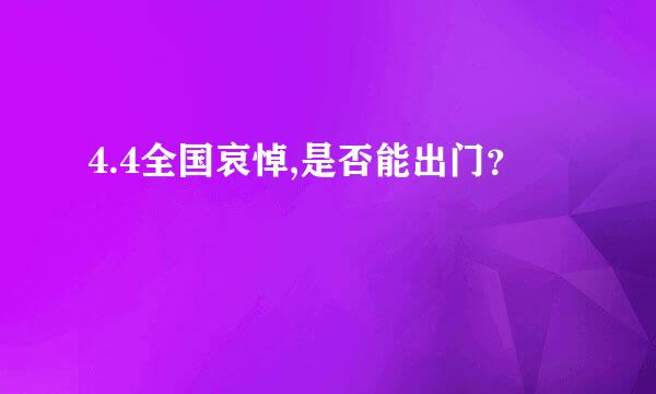 4.4全国哀悼,是否能出门？