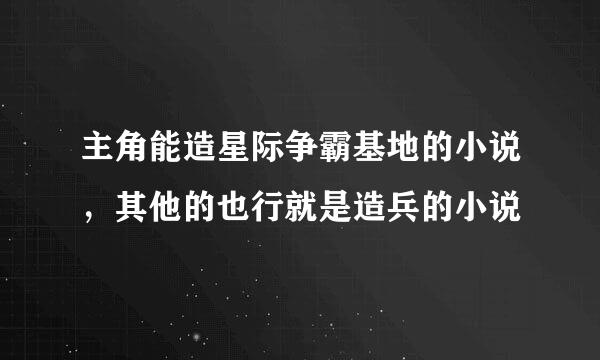 主角能造星际争霸基地的小说，其他的也行就是造兵的小说