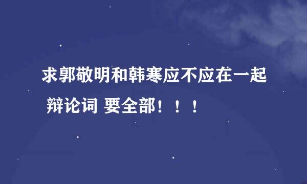 求郭敬明和韩寒应不应在一起 辩论词 要全部！！！