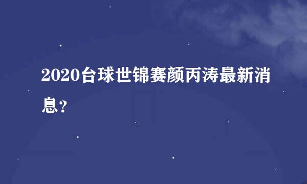 2020台球世锦赛颜丙涛最新消息？