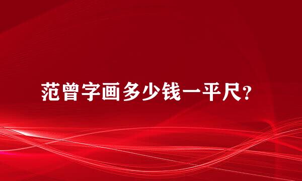 范曾字画多少钱一平尺？